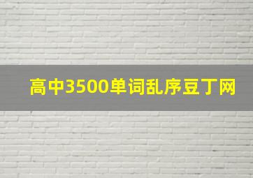 高中3500单词乱序豆丁网