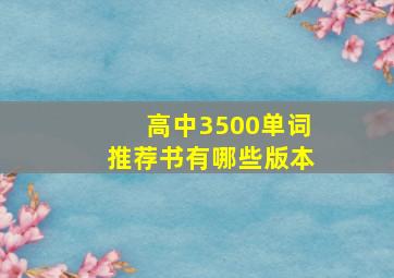 高中3500单词推荐书有哪些版本