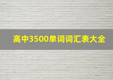 高中3500单词词汇表大全