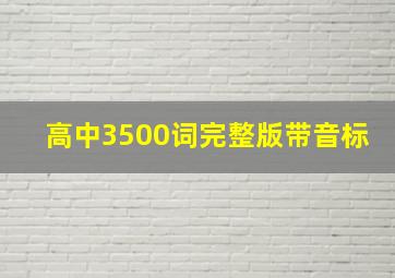 高中3500词完整版带音标