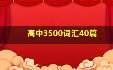 高中3500词汇40篇