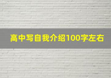 高中写自我介绍100字左右