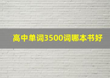 高中单词3500词哪本书好