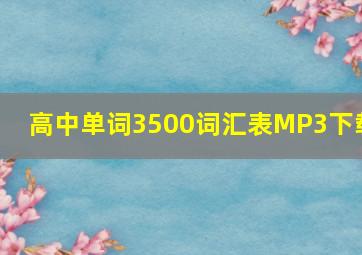 高中单词3500词汇表MP3下载