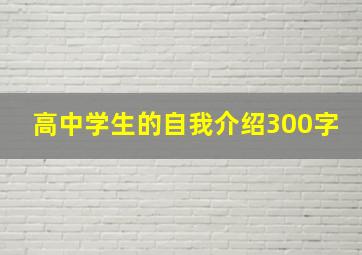 高中学生的自我介绍300字