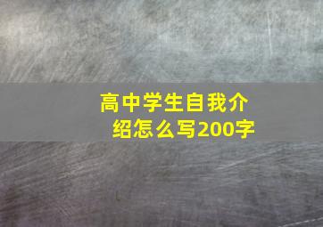 高中学生自我介绍怎么写200字