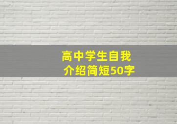 高中学生自我介绍简短50字