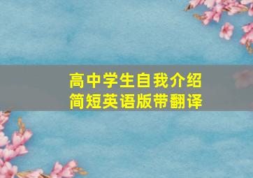 高中学生自我介绍简短英语版带翻译