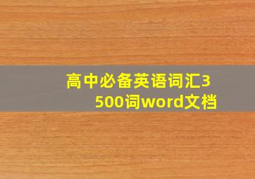 高中必备英语词汇3500词word文档