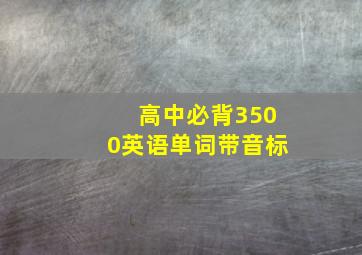 高中必背3500英语单词带音标