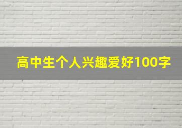 高中生个人兴趣爱好100字