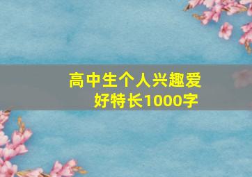 高中生个人兴趣爱好特长1000字