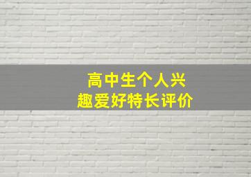 高中生个人兴趣爱好特长评价