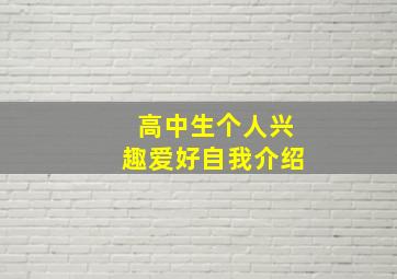 高中生个人兴趣爱好自我介绍