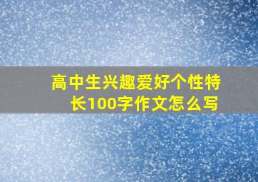 高中生兴趣爱好个性特长100字作文怎么写