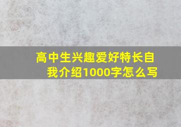 高中生兴趣爱好特长自我介绍1000字怎么写