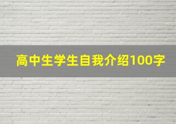 高中生学生自我介绍100字