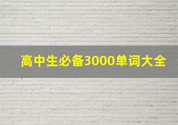 高中生必备3000单词大全