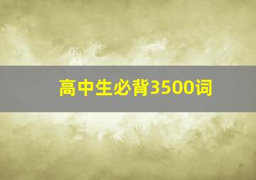 高中生必背3500词