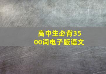 高中生必背3500词电子版语文