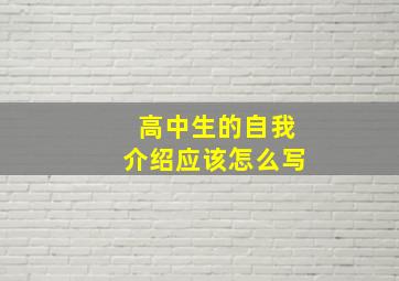 高中生的自我介绍应该怎么写