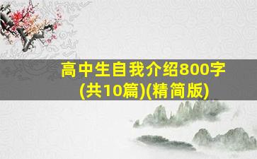 高中生自我介绍800字(共10篇)(精简版)