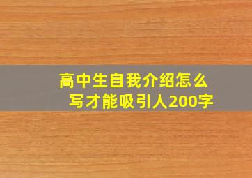 高中生自我介绍怎么写才能吸引人200字