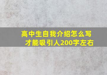 高中生自我介绍怎么写才能吸引人200字左右