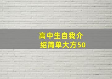 高中生自我介绍简单大方50