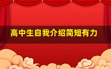 高中生自我介绍简短有力