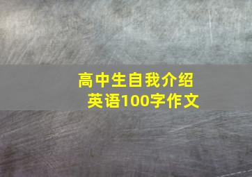 高中生自我介绍英语100字作文