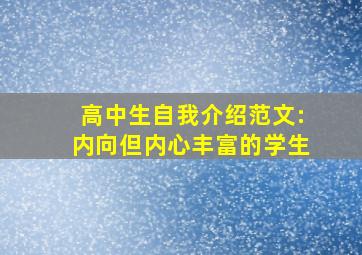 高中生自我介绍范文:内向但内心丰富的学生