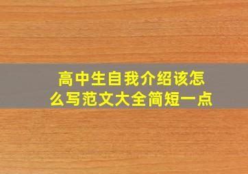 高中生自我介绍该怎么写范文大全简短一点