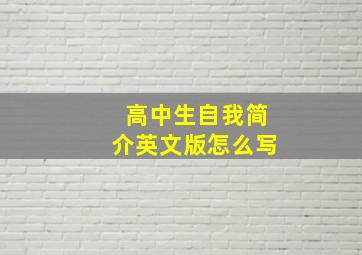 高中生自我简介英文版怎么写