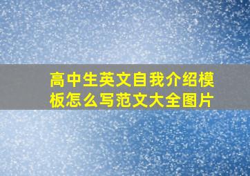 高中生英文自我介绍模板怎么写范文大全图片