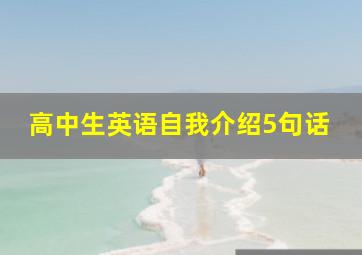 高中生英语自我介绍5句话