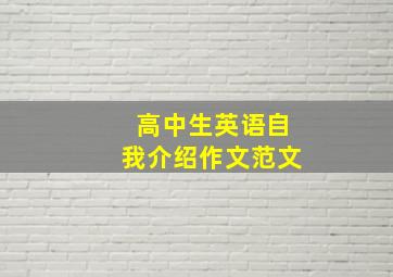 高中生英语自我介绍作文范文