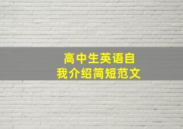 高中生英语自我介绍简短范文