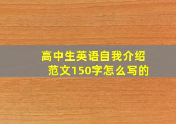 高中生英语自我介绍范文150字怎么写的