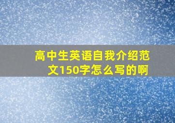 高中生英语自我介绍范文150字怎么写的啊