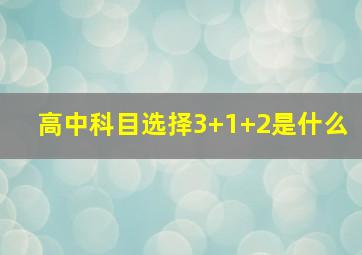 高中科目选择3+1+2是什么