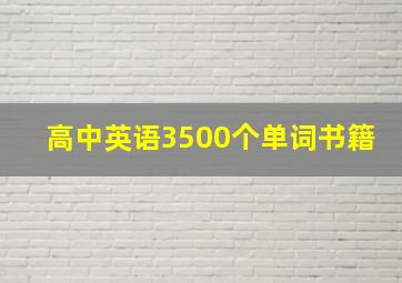 高中英语3500个单词书籍