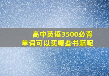 高中英语3500必背单词可以买哪些书籍呢