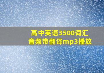 高中英语3500词汇音频带翻译mp3播放