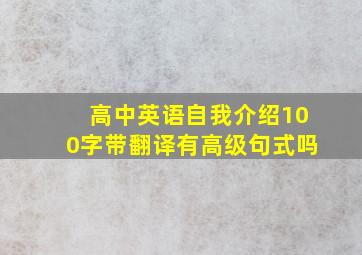 高中英语自我介绍100字带翻译有高级句式吗