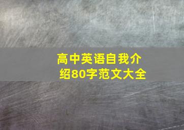 高中英语自我介绍80字范文大全