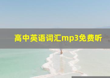 高中英语词汇mp3免费听