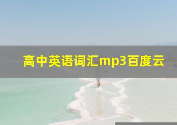 高中英语词汇mp3百度云