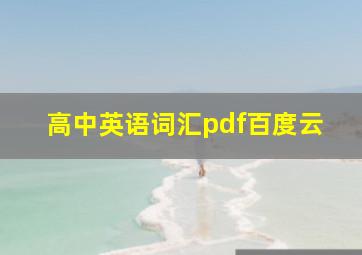 高中英语词汇pdf百度云