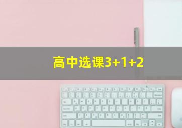 高中选课3+1+2